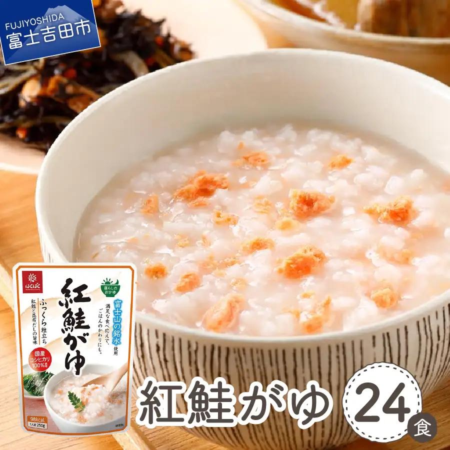 紅鮭がゆ　24食 防災 保存 ストック 防災グッズ 備蓄 