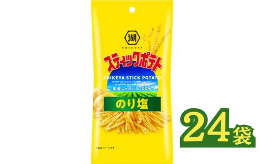《湖池屋》スリムバッグ スティックポテト 『のり塩』３４ｇ×２４袋　 【ポテトチップス】 ﾎﾟﾃﾁ スナック菓子 のりしお のり塩 じゃがいも 湖池屋 ｽﾅｯｸ お菓子 夏 爽快 リフレッシュ 遠足 旅行 ホームパーティ 差し入れ 部活 持ち運び 便利 おやつ おつまみ