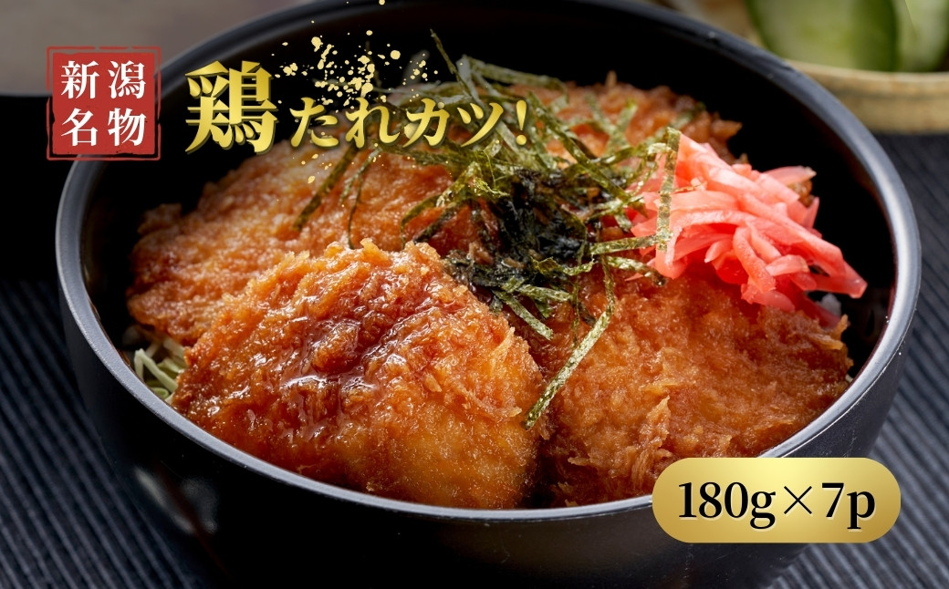 
                  ＜新潟名物＞鶏たれカツ!(180g×7パック)お弁当にも | たれカツ丼 たれかつ 新潟県 弥彦村 新潟B級グルメ たれかつ丼 鶏カツ チキンカツ 小分け 味付き
                