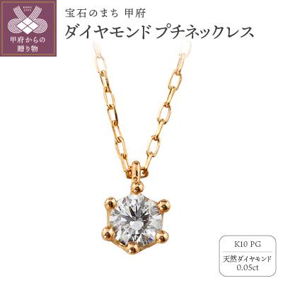 ふるさと納税 甲府市 K10 1粒 ダイヤモンド ネックレス プチ ピンクゴールド J-504