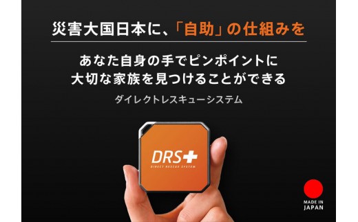 
                  ココヘリ（DRS［更新1年］） Direct Rescue System ダイレクトレスキューシステム 救助 捜索 防災 防災グッズ  博多 福岡市
                