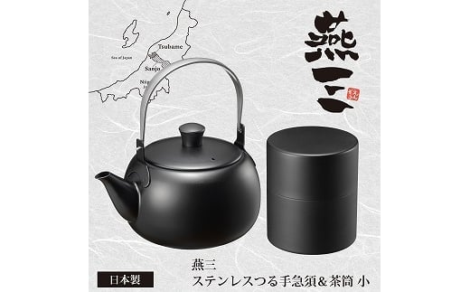 EM-084 燕三 ステンレスつる手急須 & 茶筒(小) FC025146