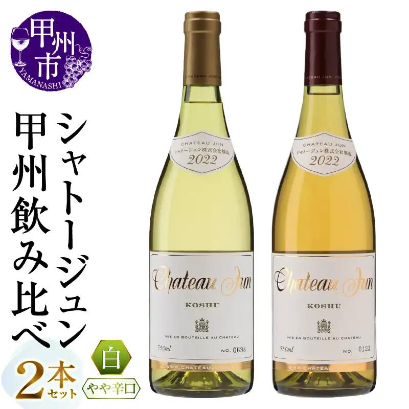シャトージュン 甲州飲みくらべ2本（MG）B19-651
