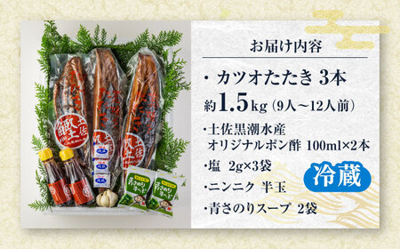 藁焼き 生カツオたたき三本セット (冷蔵) 約1.5kg 9人12人前【土佐黒潮水産】 [ATCQ005]