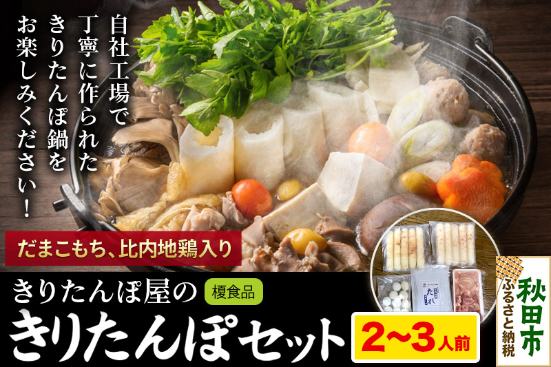 きりたんぽ屋のきりたんぽセット  2〜3人前 だまこもち入 比内地鶏 200g きりたんぽ鍋