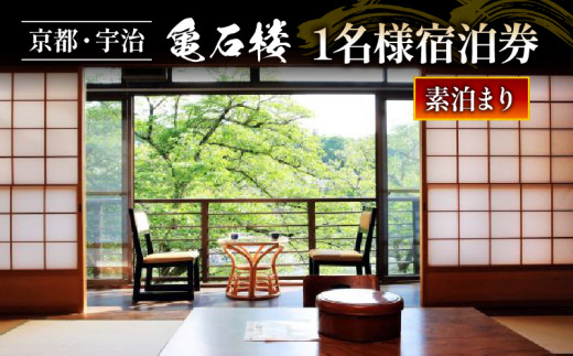 亀石楼 1泊2日 1名様 宿泊券 (素泊り)  ( 1泊 京都 宇治 京 旅行 観光 旅館 宿 ペア 旅行券 利用券 ギフト券 クーポン  宿泊 体験 温泉 素泊まり ギフト 贈答 国内旅行 夏休み 