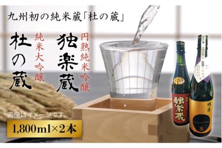 九州初の純米蔵が、糸島産山田錦を使って丁寧に造り上げた日本酒「杜の蔵＆独楽蔵」1800mlセット《糸島》【酒みせ　ちきゅう屋】[AQJ005] 純米大吟醸 飲み 比べ セット お酒 ギフト プレゼント 酒 日本酒