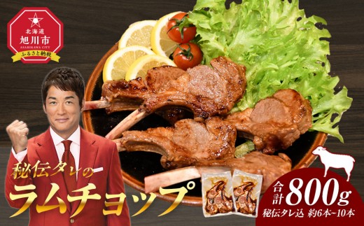 
            【800g】ラムチョップ味付き骨付ラム肉ジンギスカン（秘伝タレ込み）本数指定不可 【ラム ラム肉 ラムチョップ 骨付き 骨付き肉 北海道 ジンギスカン 仔羊 羊肉 肉 お肉 味付き 焼肉 バーベキュー BBQ 冷凍 北海道産 旭川市 】_01676
          