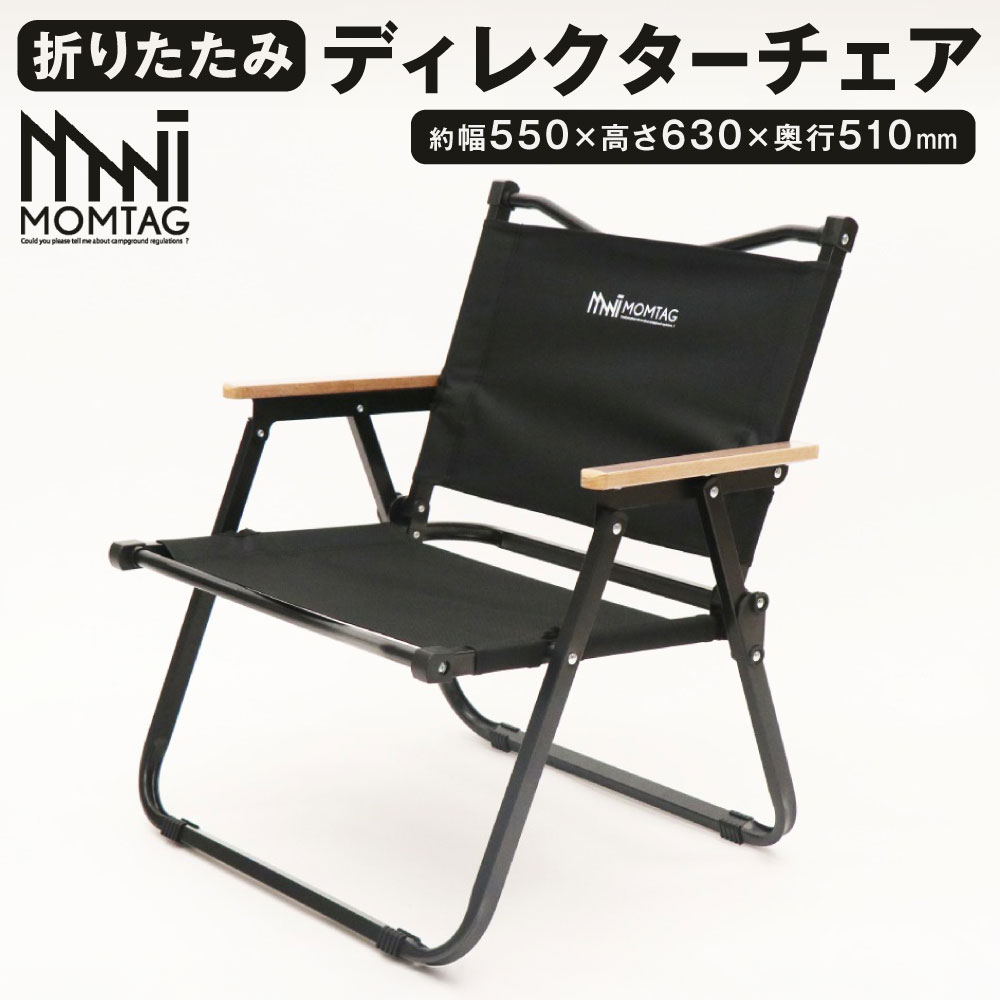 【ふるさと納税】【MOMTAG】折りたたみディレクターチェア 1脚 収納バッグ付き 約2.3kg 折りたたみ式 椅子 イス チェア いす 通気性 耐水性 天然木 福岡県北九州市