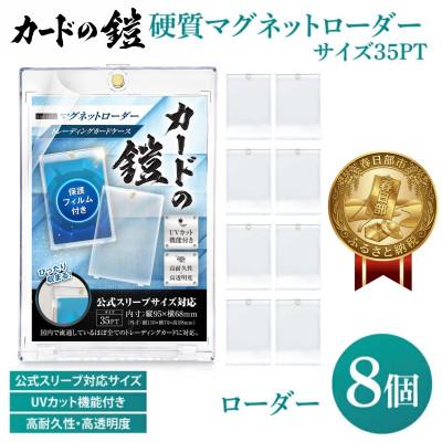 ふるさと納税 春日部市 カードの鎧 硬質マグネットローダー 35pt UVカット96% 8個 カードケース カードローダー
