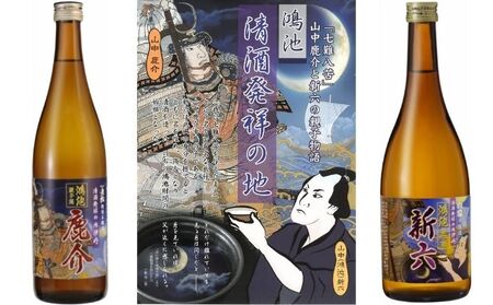 鴻池　山中鹿介　新六親子銘酒セット