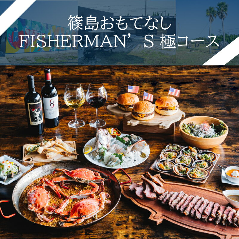 【ふるさと納税】 篠島おもてなしFISHERMAN’S 極コース お食事券1名様分 しらす 魚 お肉 魚介 海産物 海鮮 鶏 鶏肉 牡蠣 アサリ BBQ ウイスキー ハンバーガー チキン サラダ チーズ ステーキ チキン パエリア ラムチョップ 人気 おすすめ 愛知県 南知多町