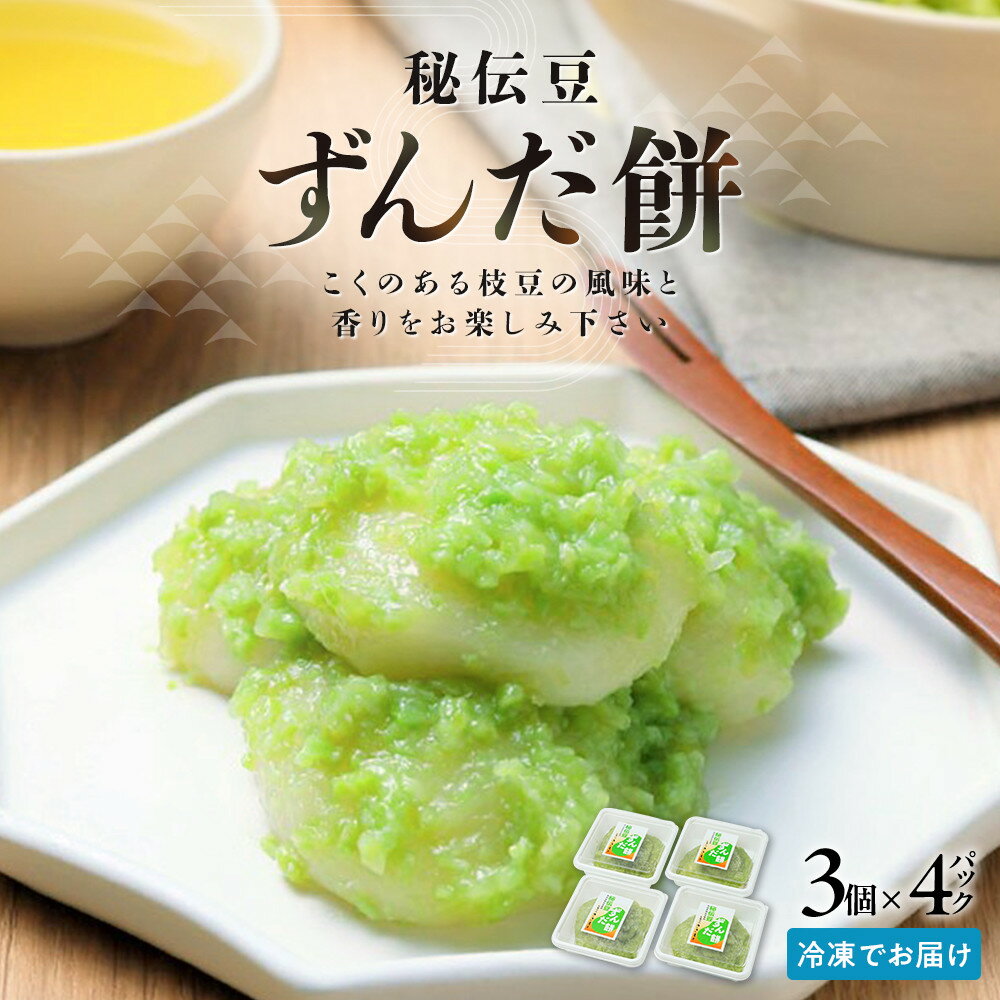 【ふるさと納税】秘伝豆 ずんだ餅　3個入り×4パック | ささもり 菓子 おかし ずんだ 食品 和菓子 贈り物 宮城県 名物 銘菓 枝豆 もち 枝豆 ふるさとの味 人気 おすすめ 送料無料