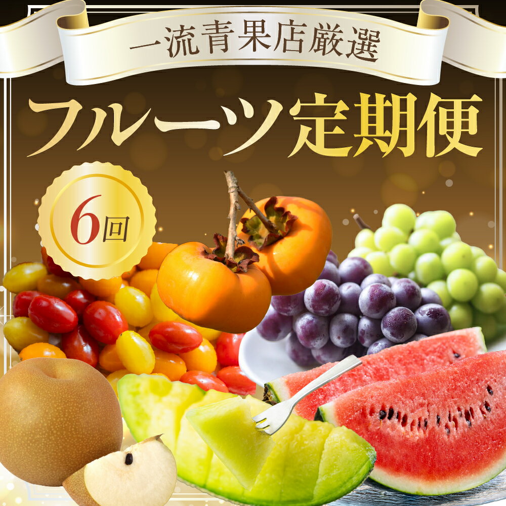 【ふるさと納税】一流青果店厳選！フルーツ定期便 6回（梨・ぶどう・メロン・スイカ・柿・トマト）定期便 定期 6回定期便 6回お届け フルーツ 果物 旬 フルーツ定期便 厳選 シャインマスカット 愛知県 豊橋市