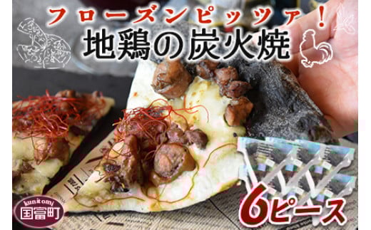 ＜フローズンピッツァ！地鶏の炭火焼（6ピース）＞【 ピザ ピッツァ パーティー カフェノワンダーランド イタリア 小分け 一人暮らし おやつ 小腹 冷凍 お祝い 鶏 肉 鶏肉 パン チーズ バレンタイン 間食 誕生日  】2か月以内に順次出荷