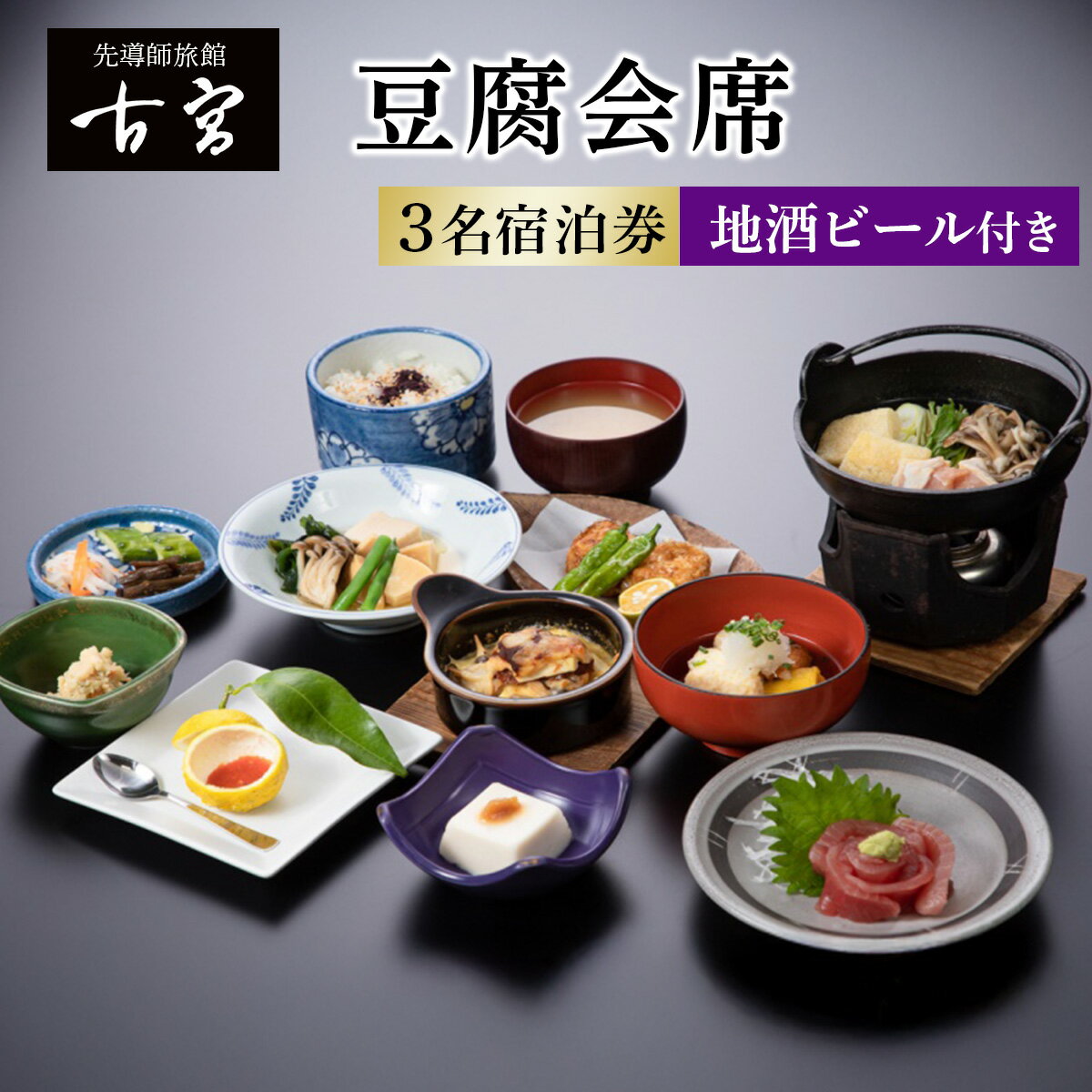 【ふるさと納税】古宮旅館 豆腐会席 地酒ビール付き 3名宿泊券【1-O】｜宿泊券 ギフト 贈りもの 父の日 母の日 記念日 祝日 敬老の日 贅沢 [0333]