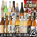 【ふるさと納税】【数量限定】＜焼酎定期便・全6回＞志布志蔵元3蔵自慢の焼酎23本セット！若潮酒造、太久保酒造、丸西酒造の本格芋焼酎を720ml・900mlを合計23本厳選して詰め合わせ！お楽しみ便 じっくり飲み比べ！【こまみず酒店】t014-004