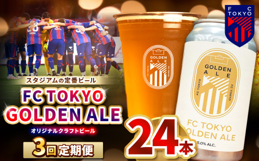 3回 定期便 FC TOKYO GOLDEN ALE 24本 缶ビール 計 72本 | ゴールデンエール ビール FC東京 東京都 定期