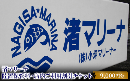 【渚マリーナ】陸置保管料・店内ご利用割引チケットA