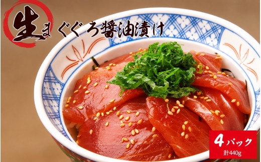 
もちもち生まぐろ醤油漬け4P / マグロ 鮪 まぐろ 漬けマグロ 漬け 魚 海鮮 【uot808】
