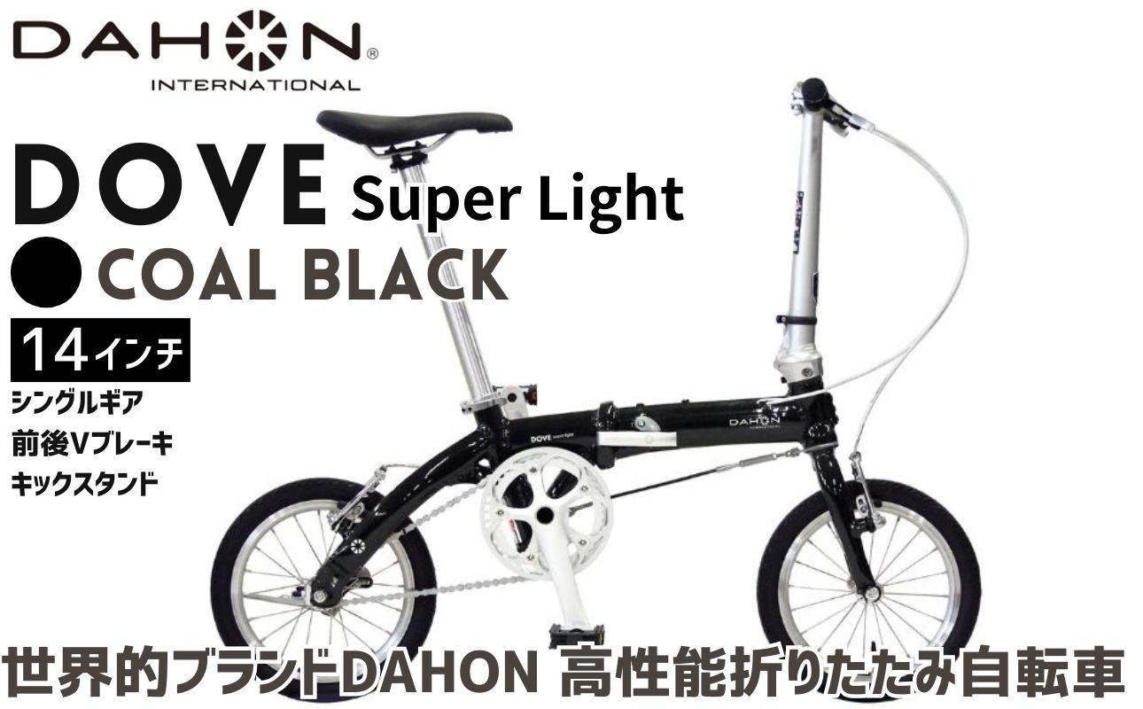 DAHON Dove Super Light Coal Black 送料無料 全国配送離島含│自転車 完成品 組み立て不要 折りたたみ自転車 通勤 通学 サイクリング 新生活 武田産業 三重県 四日市市 ふるさと納税