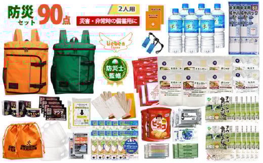 2人用 90点防災グッズ 豊岡産【オレンジ&グリーン】