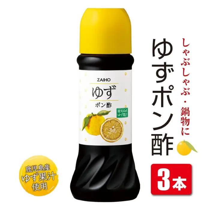 【P43005】ポン酢 ゆずポン酢＜280ml＞(3本) ゆず 柚子 ユズ  ポン酢 たれ  調味料 しゃぶしゃぶ サラダ 鹿児島産 【財宝】