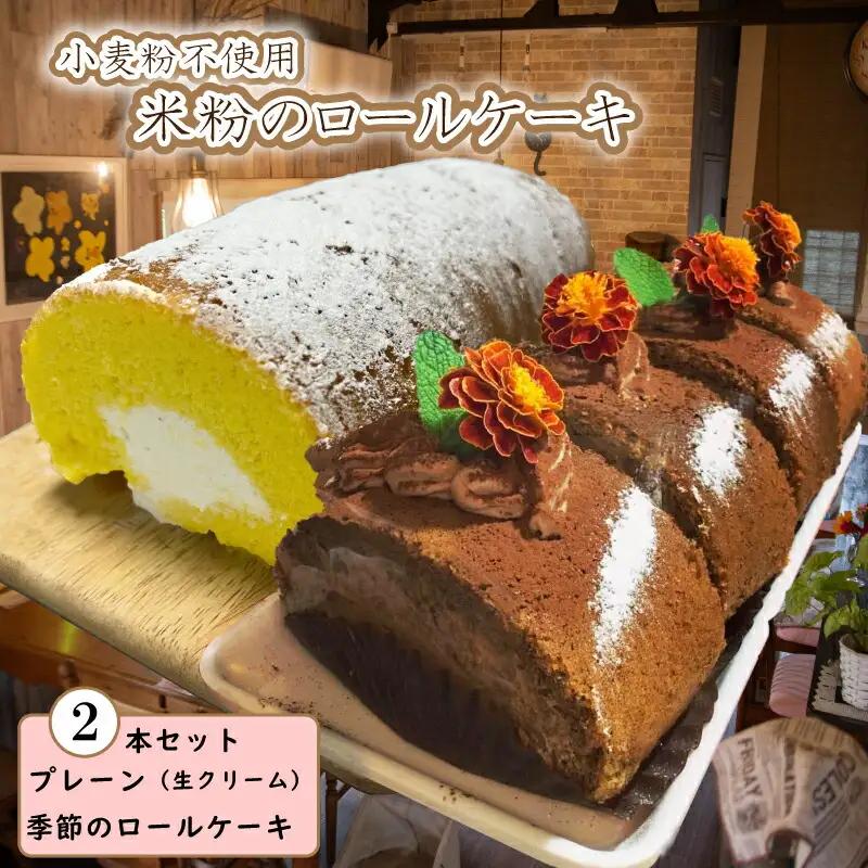 米粉 ロールケーキ 2本 18cm 小麦 不使用 グルテンフリー ロールケーキ ロールケーキ ロールケーキ