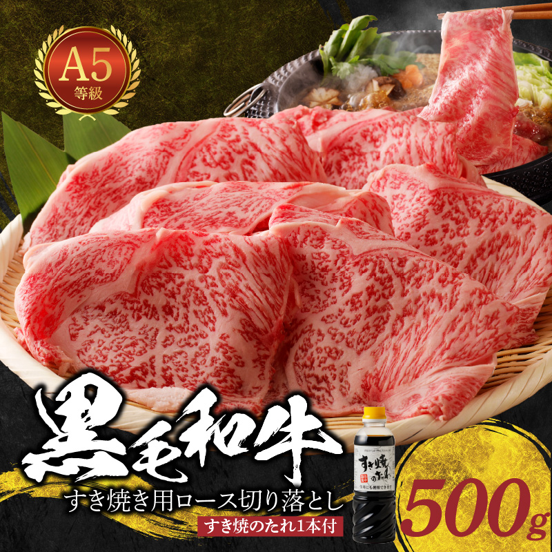 S001-020_黒毛和牛 A5 ロース すき焼き 切り落とし 500g すき焼きのたれ 1本付