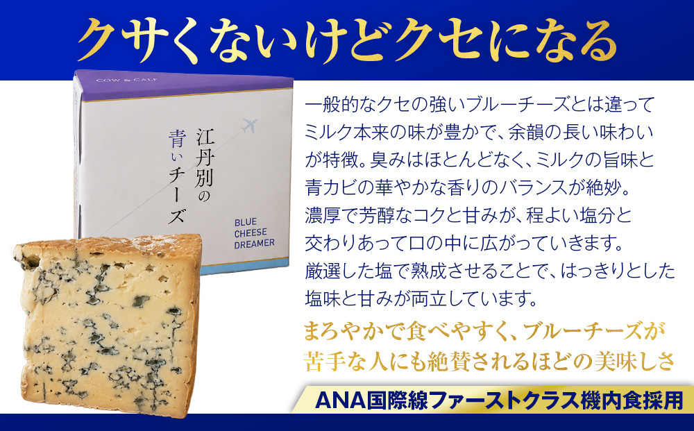 ANA限定 【オリジナル】江丹別の青いチーズ（100g×2）【チーズ ちーず cheese CHEESE 牛乳 乳製品 おつまみ 濃厚 ANA国際線ファースト機内食 北海道 旭川市 】 _06026