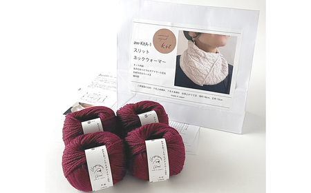 毛糸 4玉で編める スリットネックウォーマーキット 13番色 ／ 編み物キット ネックウォーマー 手編み 毛糸 ウール100％ 並太毛糸 スリットデザイン 冬小物 首元アイテム ハンドメイド 趣味 手