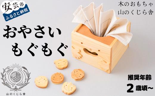 木のおもちゃ おやさいもぐもぐ 山のくじら舎 木製 木 おもちゃ 知育玩具 男の子 女の子 ギフト 包装 ラッピング プレゼント 贈り物 贈答 お祝い 出産祝い 誕生日祝い のし 熨斗対応 手作り てづくり 受注生産品 名入れ可能 2歳 幼児 子供 木のぬくもり 国産 日本製 ヒノキ サクラ 野菜 果物 コマ ボードゲーム オセロ ドミノ 集中力 考える力 創造性 想像力 遊び方 10種類 セット W150mm W130mm D150mm 300mm 安芸市 高知県