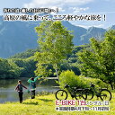 【ふるさと納税】祈りの道・癒しの杜「戸隠」でたのしむレンタサイクル（E-BIKE 1台レンタル/日）＊実施時期4月下旬～11月初旬　長野市