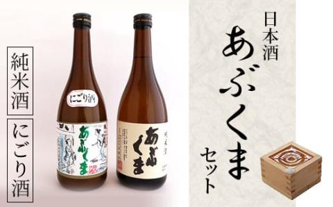 日本酒 「 あぶくま 」 セット お酒 酒 アルコール 純米酒 玄葉本店  贈答 プレゼント 福島県 田村市 しんみせ N011-006