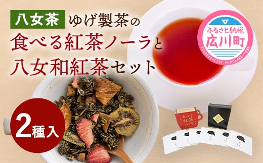 
【八女茶】 ゆげ製茶の「食べる紅茶ノーラ」と八女和紅茶セット
