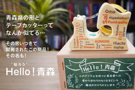 Hello！青森 〈市町村〉 青森県産ひば材使用 テープカッター 青森県 八戸市