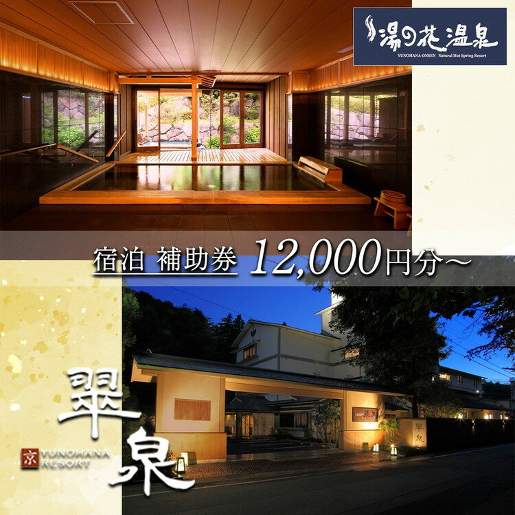 【ふるさと納税】【選べる宿泊補助券】京・YUNOHANA RESORT 翠泉 ご宿泊補助券12,000円～72,000円分 旅館 旅行 クーポン ギフト 湯の花 温泉 食事付き スパ 高級 ペア 観光