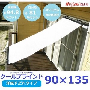 すだれ式クールブラインド【昇降器具付き】2本：90cm×180cm１本・90cm×195cm１本