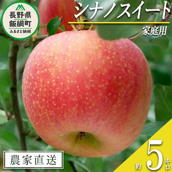 【ふるさと納税】 りんご シナノスイート 家庭用 5kg マルハ農園 沖縄県への配送不可 令和7年度収穫分 エコファーマー認定 長野県 飯綱町 〔 信州 果物 フルーツ リンゴ 林檎 長野 13000円 予約 農家直送 〕発送時期：2025年10月上旬頃〜2025年11月上旬頃