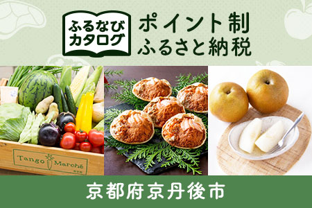 【有効期限なし！後からゆっくり特産品を選べる】京都府京丹後市カタログポイント