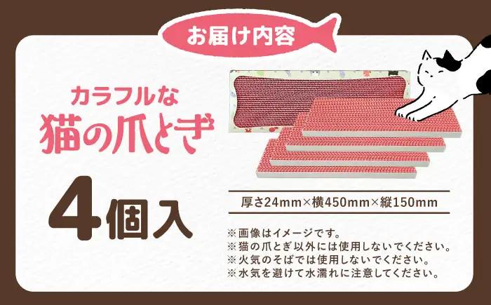 ペット カラフルな猫の爪とぎ 4個入り ペット BLBL002
