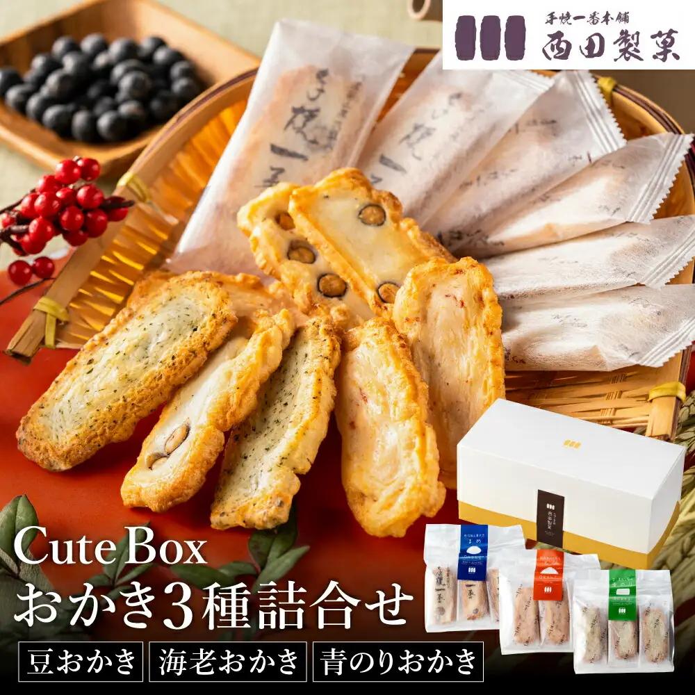 西田製菓 Cute box おかき 3種詰め合わせ 60枚 個包装