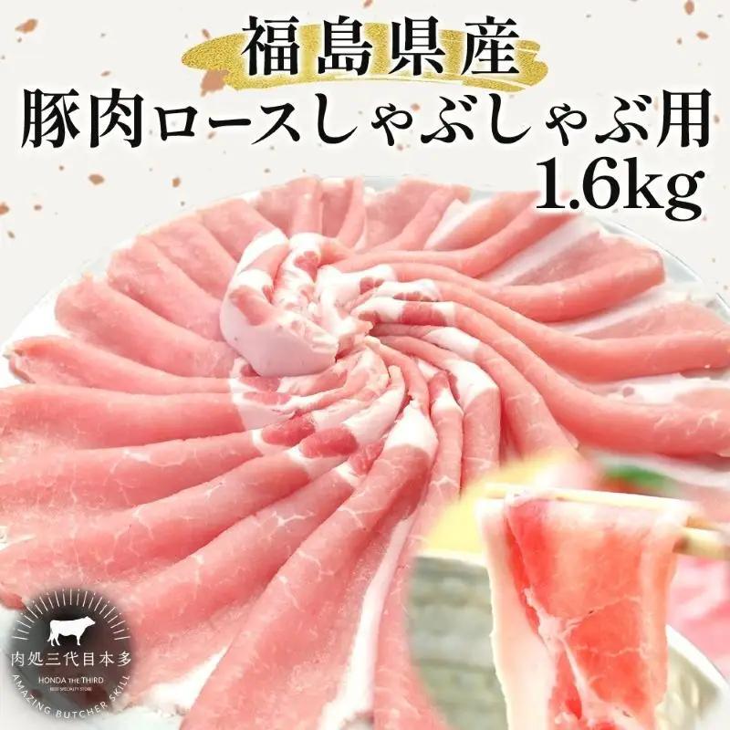 豚肉 ロース しゃぶしゃぶ 国産 切り落とし 豚肉【1.6kg】【冷凍】