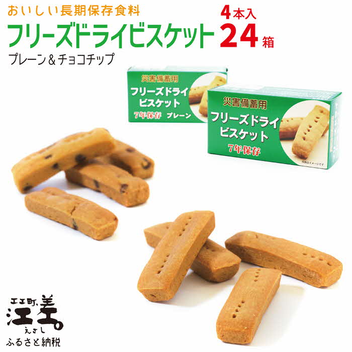 【ふるさと納税】《※注文多数の為※配送までの目安：約6か月》《保存料不使用・7年保存可》あすなろ福祉会の『フリーズドライビスケット』 4本入×24箱（プレーン・チョコチップ 各12箱）　フリーズドライ　非常食　災害備蓄　携行食　防災　アウトドア　長期保存食