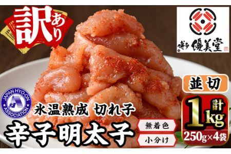 ＜訳あり＞氷温熟成辛子明太子 切れ子 並切(250g×2袋×2箱 計1kg) 明太子 並切 無着色 海鮮 お土産 贈答用 小分け ご飯のお供 おつまみ おかず 惣菜 海鮮 パスタ 福岡＜離島配送不可＞【ksg1310】【くしだ企画】