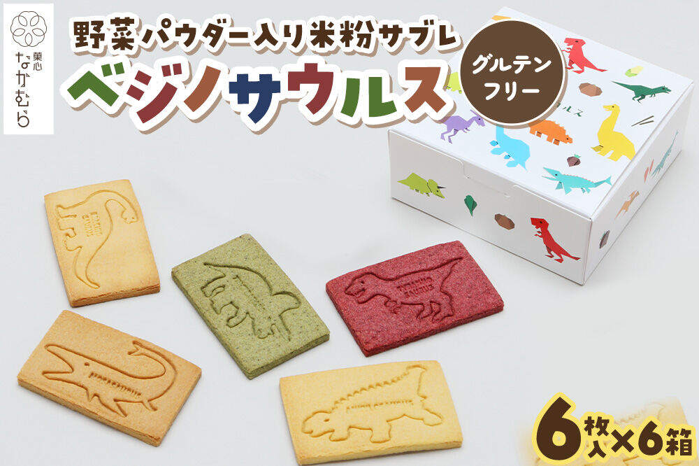 サブレ ベジノサウルス 6枚入り×6箱 野菜パウダー入り米粉サブレ 菓心なかむら 青森県 弘前市 [米粉サブレ 野菜サブレ クッキー グルテンフリー 洋菓子 焼き菓子 おやつ こども 子供 子ども 保存料不使用 白砂糖不使用]