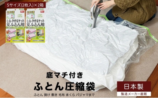 日本製 ふとん圧縮袋 Sサイズ (2枚入り) 2箱セット (毛布・タオルケット・夏ふとん用)