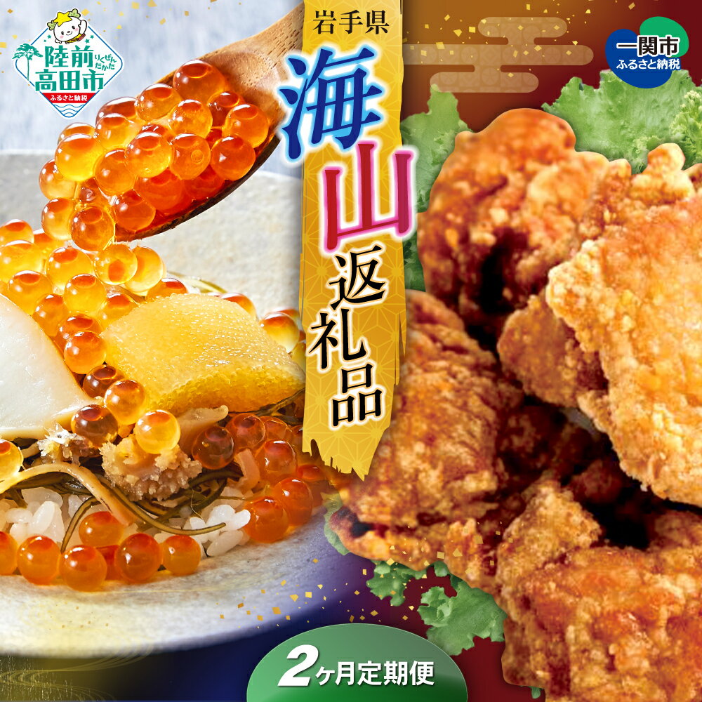 【ふるさと納税】 定期便 選べる 2〜12回 海山返礼品 【 グルメ お楽しみ 海 けせんの海 (松前漬) 訳あり 規格外 肉 鶏 鶏肉 唐揚げ から揚げ からあげ おかず お惣菜 惣菜 お弁当 弁当 一関市 おかず 惣菜 贈り物 ギフト 贈答 送料無料 】