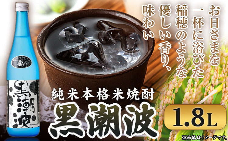 
                  黒潮波 1.8L 酒のねごろっく《90日以内に出荷予定(土日祝除く)》和歌山県 岩出市 純米本格米焼酎 酒 お酒 サケ さけ 米焼酎 焼酎 1.8L 送料無料
                