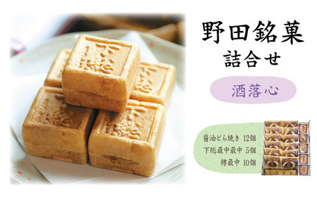 野田銘菓詰合せ（洒落心） No.055